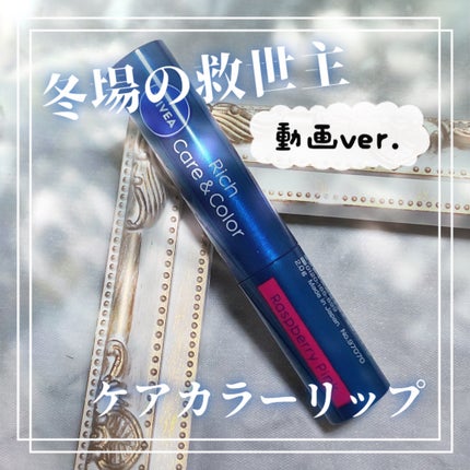 ニベア リッチケア&カラーリップ/ニベア/リップクリームの人気ショート動画