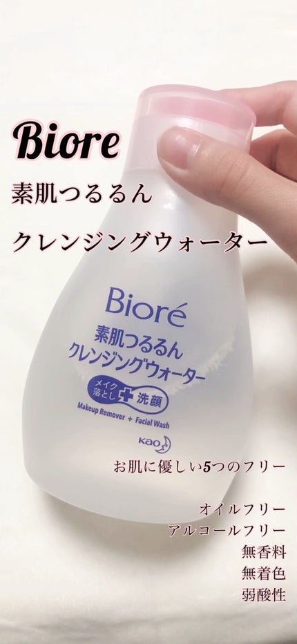 素肌つるるんクレンジングウォーター/ビオレ/クレンジングウォーターの人気ショート動画