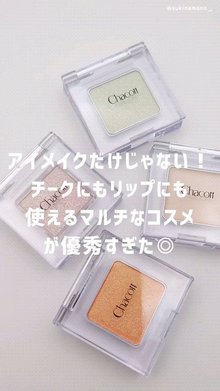マルチカラーバリエーション トゥインクル/チャコット・コスメティクス/単色アイシャドウの人気ショート動画