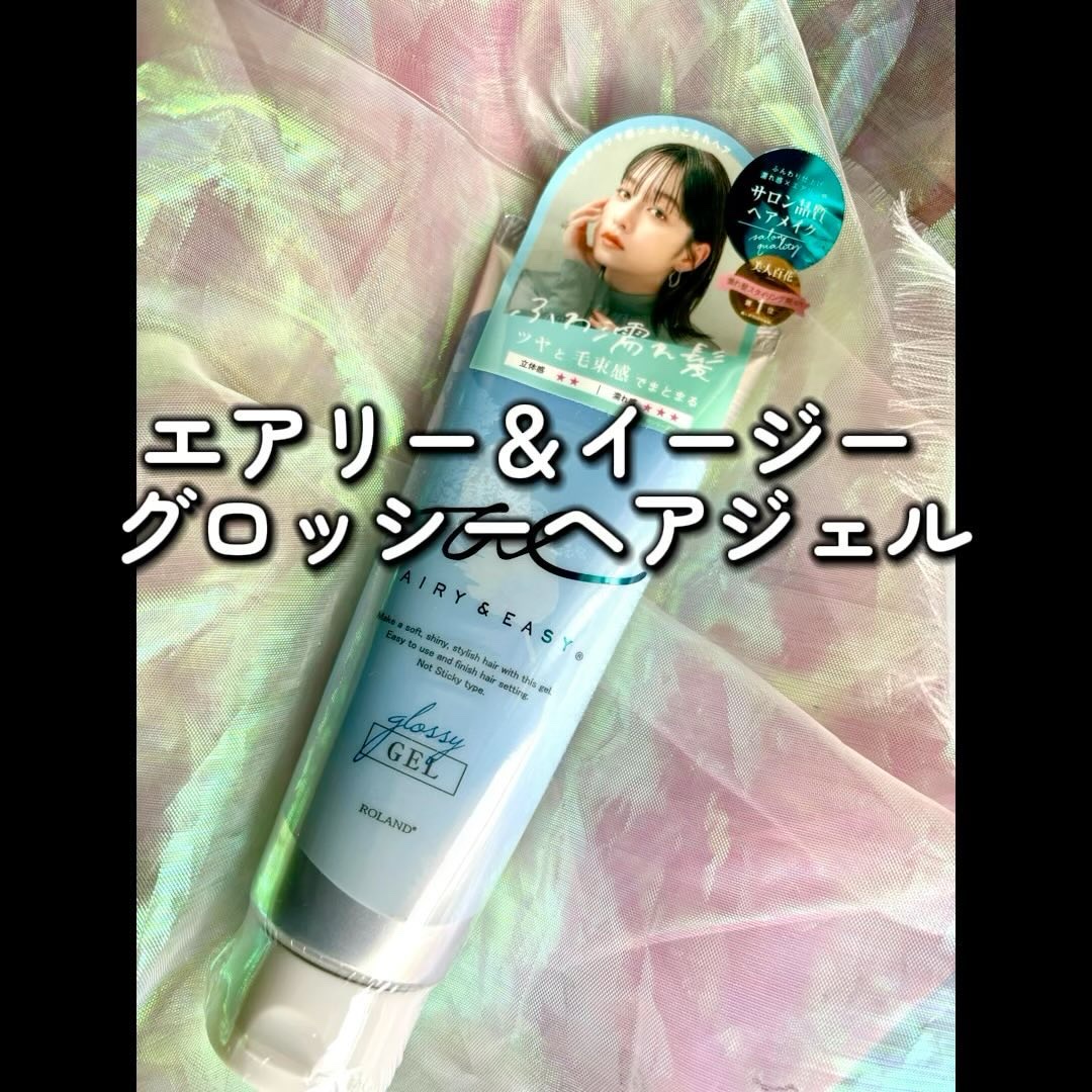 グロッシーヘアジェル/エアリー&イージー/ヘアジェルを使ったクチコミ（1枚目）