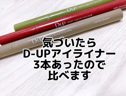 シルキーリキッドアイライナーWP/D-UP/リキッドアイライナーの人気ショート動画