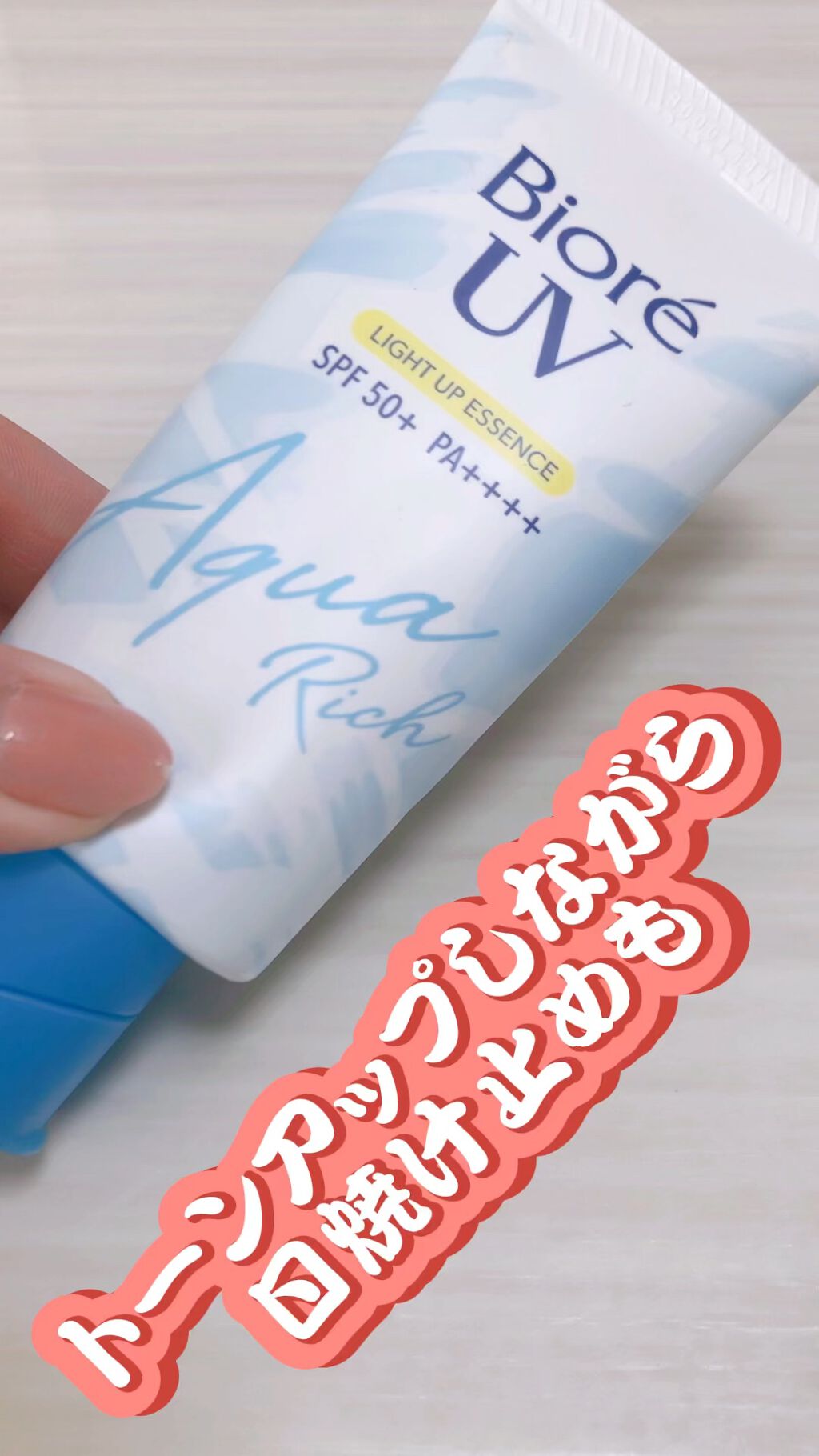 ビオレUV アクアリッチ ライトアップエッセンス/ビオレ/日焼け止めクリームの人気ショート動画