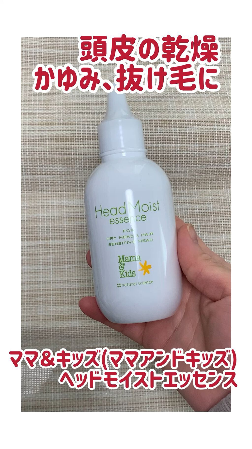 ママ＆キッズ ヘッドモイストエッセンス/ナチュラルサイエンス/頭皮ローションの動画クチコミ2つ目