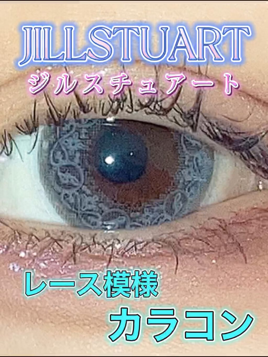 JILL STUART 1day UV/JILL STUART/カラーコンタクトレンズの動画クチコミ2つ目