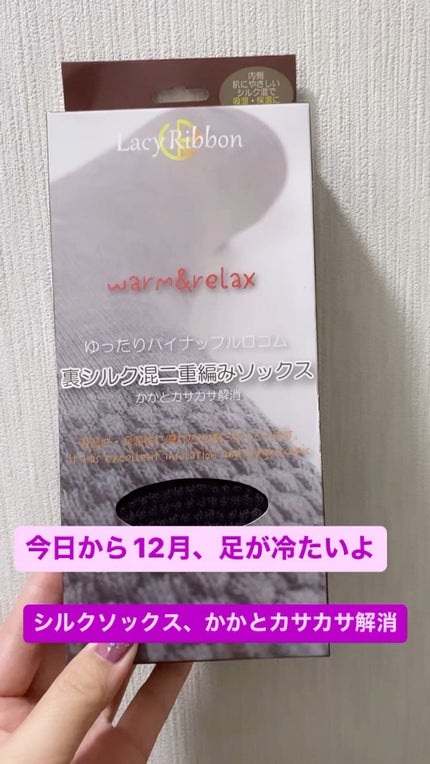 裏シルク混二重編みソックス/Lacy Ribbon/暖かい靴下の人気ショート動画