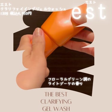 est クラリファイイング ジェル ウォッシュ のクチコミ「@est_jp 
est（エスト）
＼クラリファイイングジェルウォッシュ／
130g 税込4,.....」（2枚目）