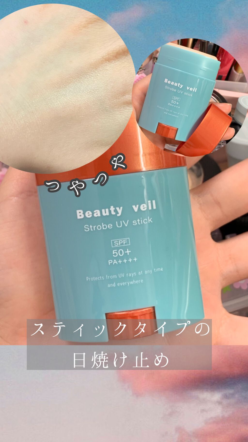 ストロボUVスティック/Beauty veil/日焼け止めスティックの動画クチコミ2つ目