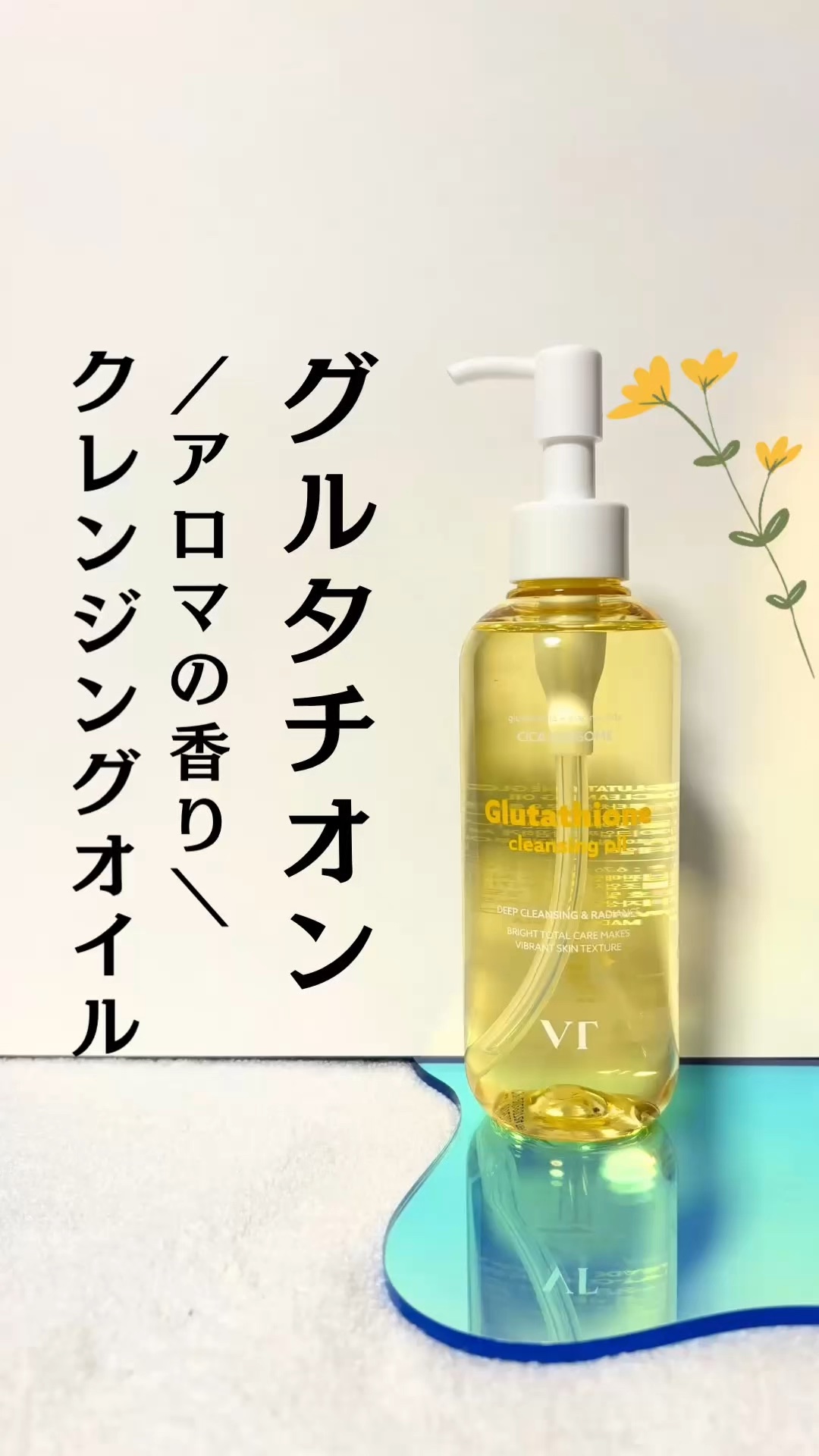 疲れた日の救世主は…この1本🌙

／
💛VT
グルタチオン クレンジングオイル
＼
　

メイクを楽しむためには
落とすことも大事なステップだよね⭐️
　

メイン成分としてグルタチオン*1と
ナイアシンアミド*2が配合されていて
外部