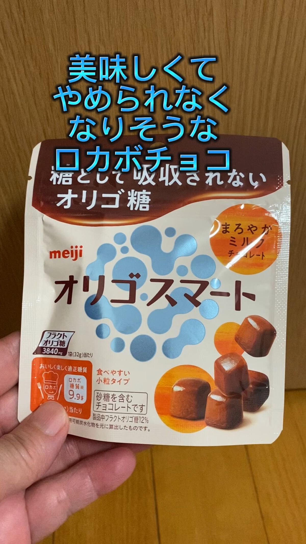 オリゴスマート ミルクチョコレートパウチ/明治/食品を使ったクチコミ（1枚目）