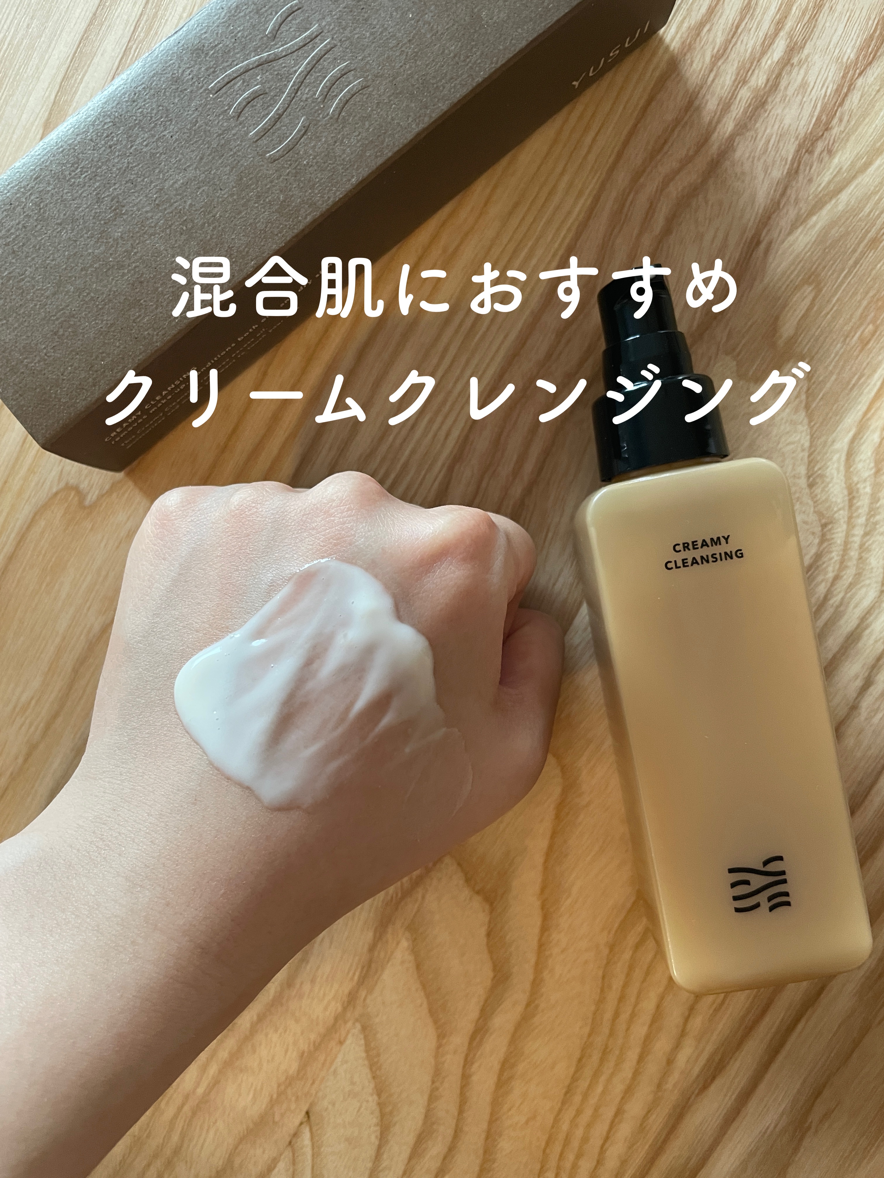 CREAMY CLEANGING/YUSUI/クレンジングクリームを使ったクチコミ（1枚目）