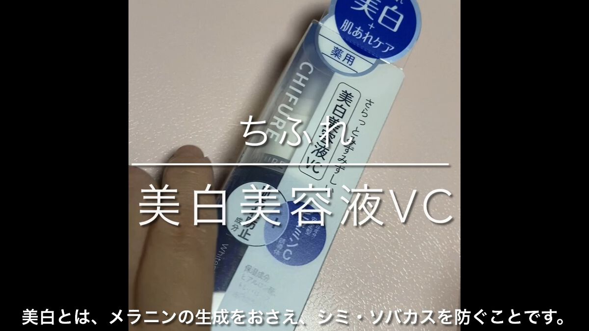 美白美容液 VC/ちふれ/美容液を使ったクチコミ（1枚目）