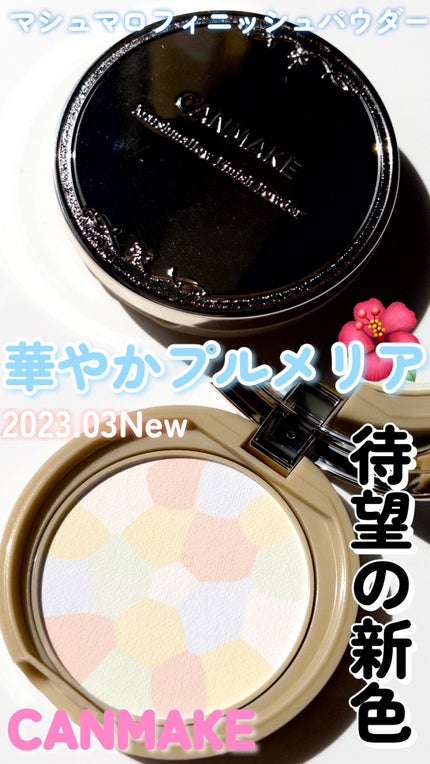 マシュマロフィニッシュパウダー ~Abloom~/キャンメイク/プレストパウダーの人気ショート動画