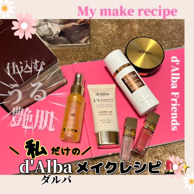 💖私だけのメイクレシピ💄✨
大好きd'Albaコスメのツヤレシピ紹介📝

オールデイセラムメイクアップフィクサー大活躍✨
崩れにくくツヤキープ出来てハマってます❣️

① ホワイトトリュフファーストスプレーセラム
まずは、洗顔後にコレ