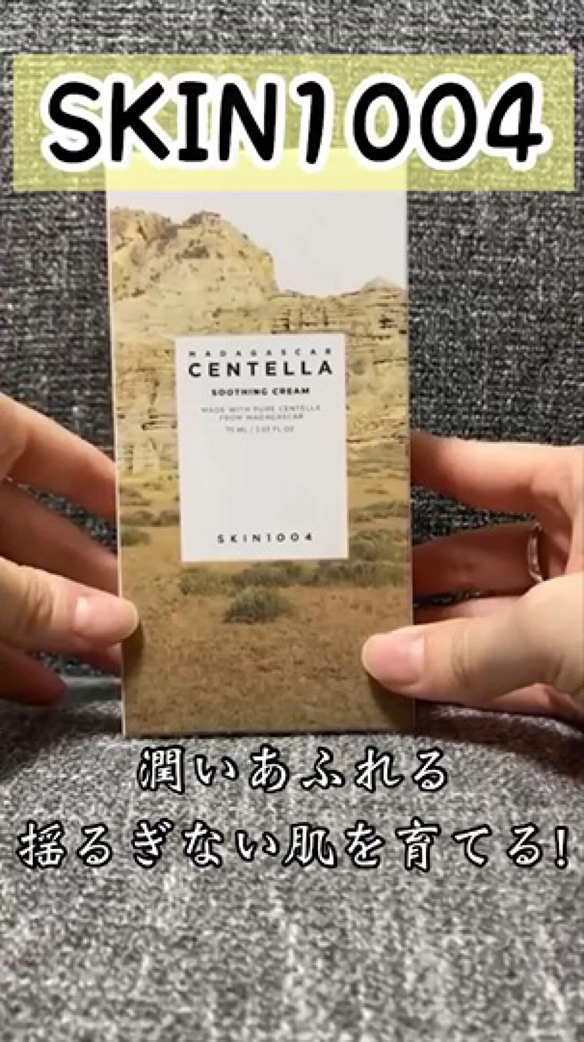センテラ スージングクリーム/SKIN1004/フェイスクリームを使ったクチコミ（1枚目）