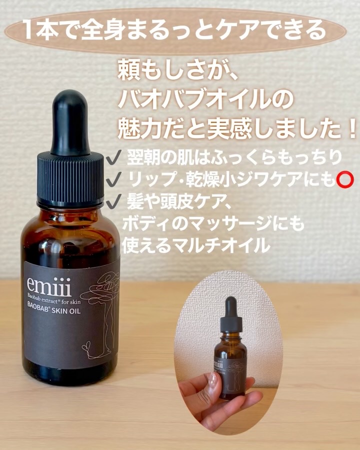 エミィバオバブ美容オイル/emiii/フェイスオイルを使ったクチコミ（3枚目）