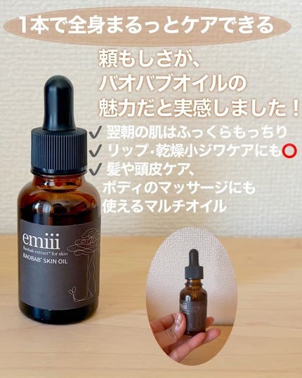エミィバオバブ美容オイル/emiii/フェイスオイルを使ったクチコミ(3枚目)