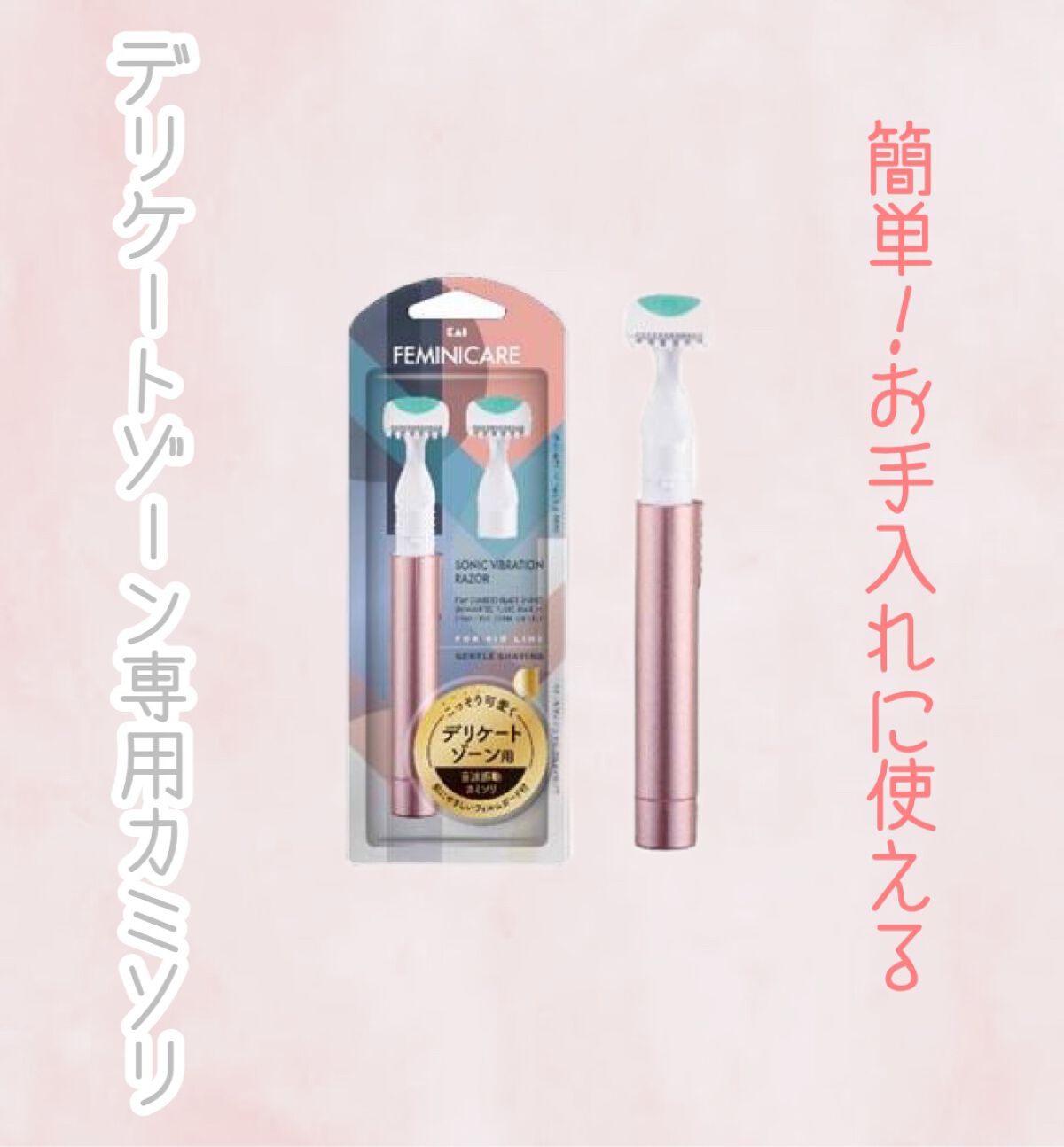 試してみた】FEMINICARE BPMT-2B 音波振動カミソリ デリケートゾーン用 替刃2個付/貝印 | LIPS 試してみた】FEMINICARE BPMT-2B 音波振動カミソリ デリケートゾーン用 替刃2個付/貝印 | LIPS