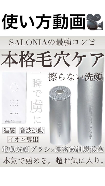 イオンフェイシャルブラシ(電動洗顔ブラシ)/SALONIA/美顔器・マッサージの人気ショート動画
