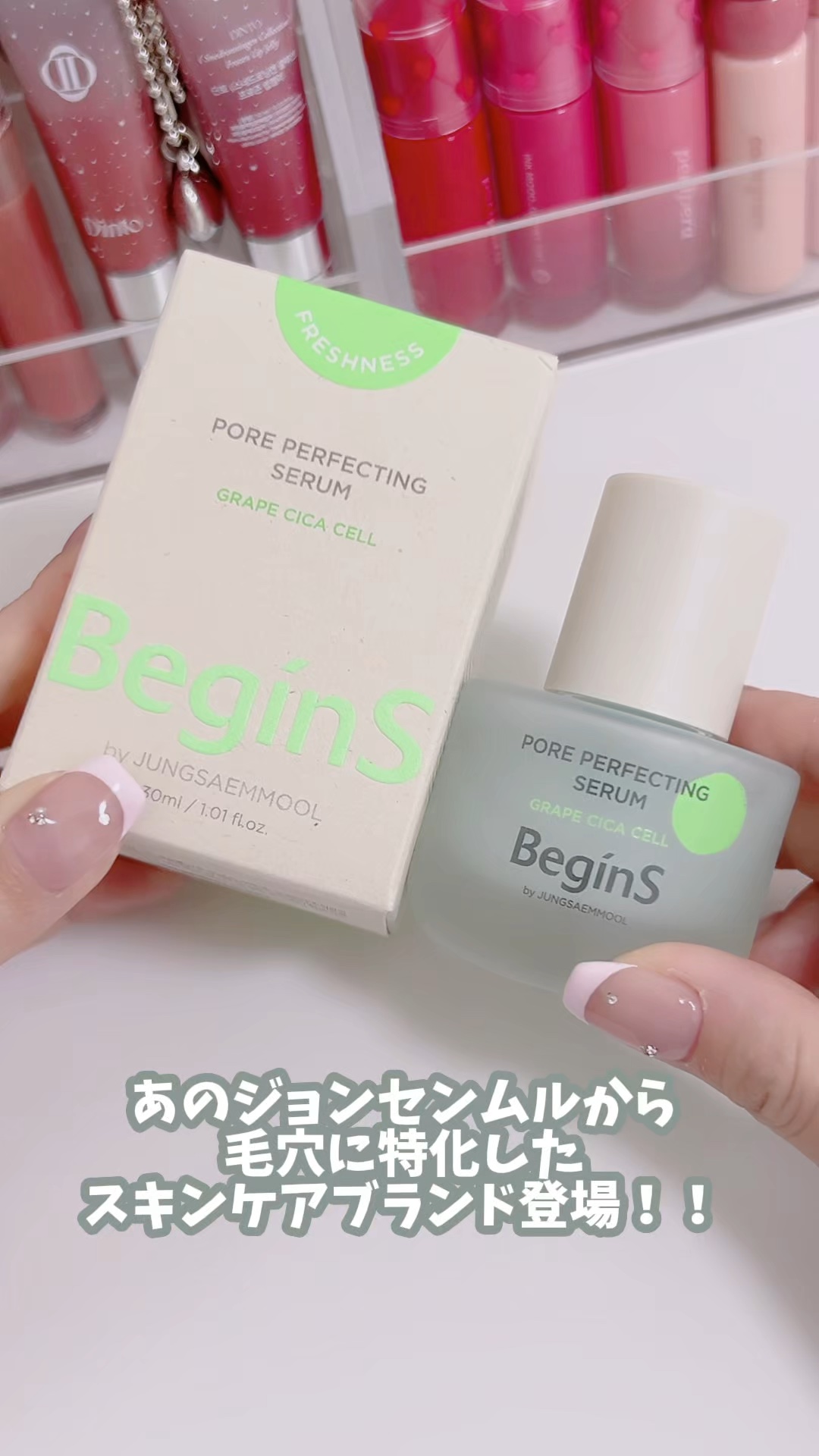 Pore Perfecting Serum/BeginS by JUNGSAEMMOOL/美容液の人気ショート動画