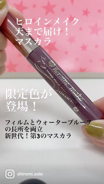 ロング&カールマスカラ アドバンストフィルム/ヒロインメイク/マスカラの人気ショート動画