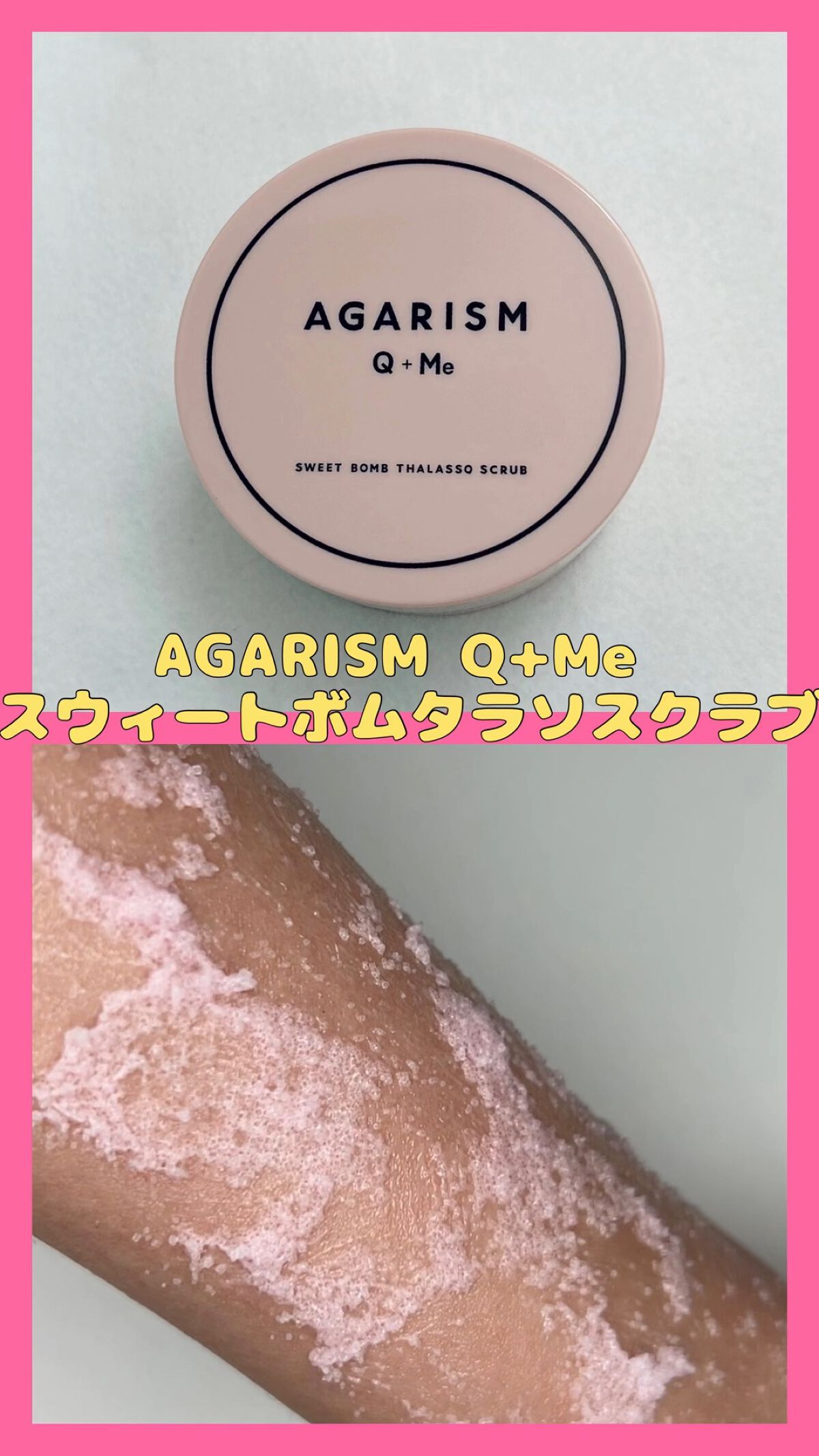 Q+Me スウィート ボム タラソ スクラブ/AGARISM/バストケア・ヒップケアを使ったクチコミ（1枚目）