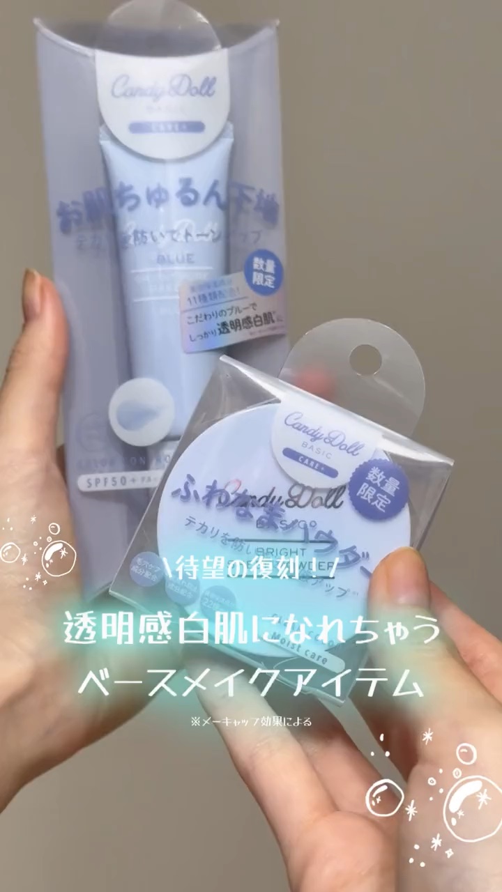 ブライトピュアベースCC/CandyDoll/CCクリームの人気ショート動画