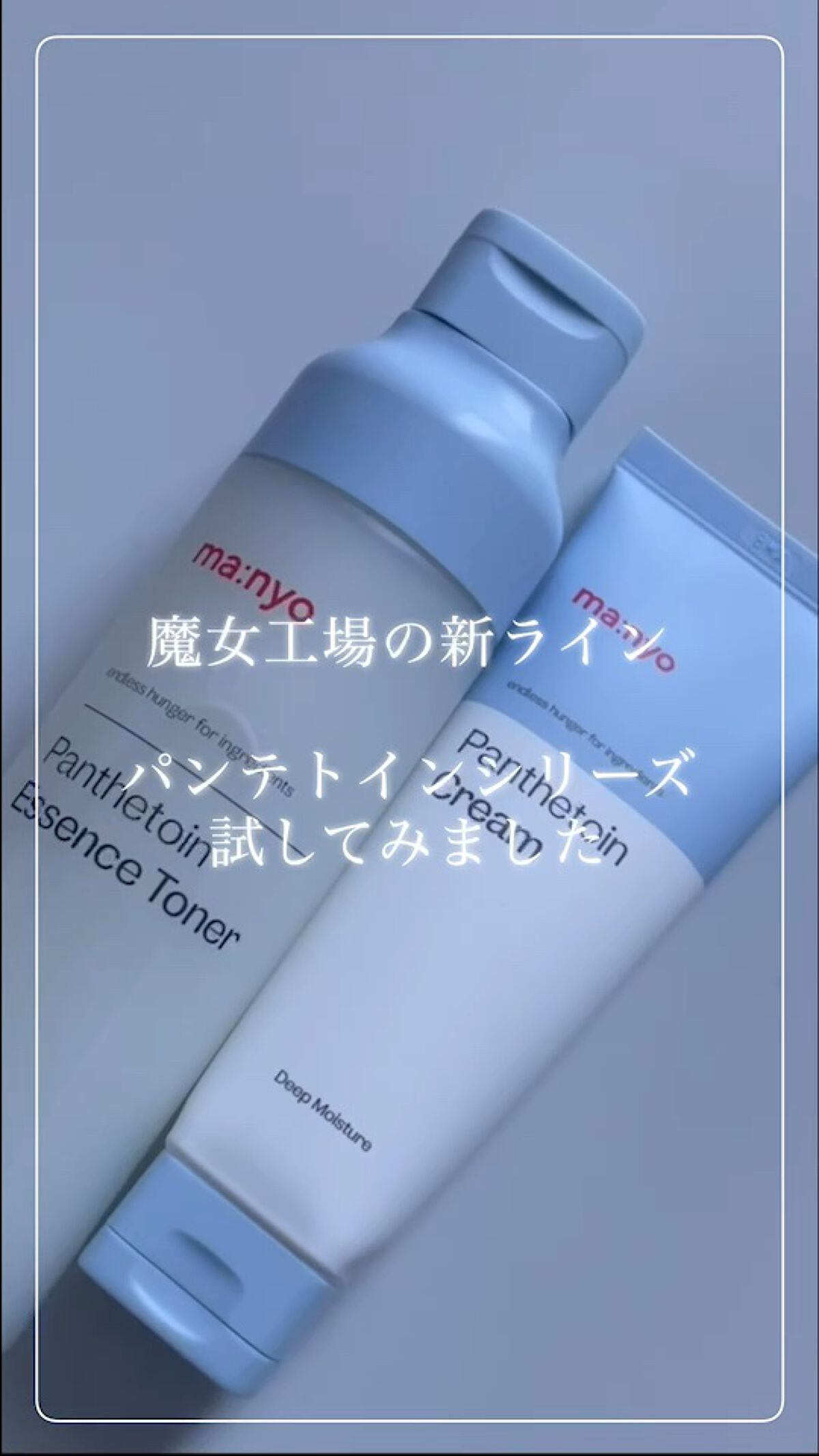 パンテトインクリーム/manyo/フェイスクリームを使ったクチコミ（1枚目）