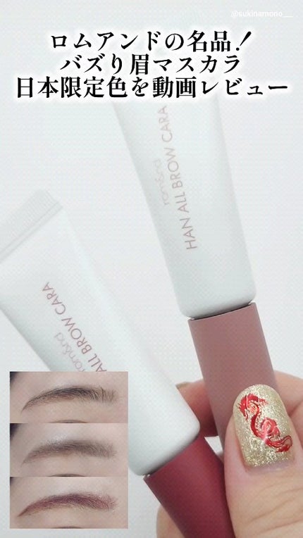 ハンオールブロウカラ/rom&nd/眉マスカラの人気ショート動画