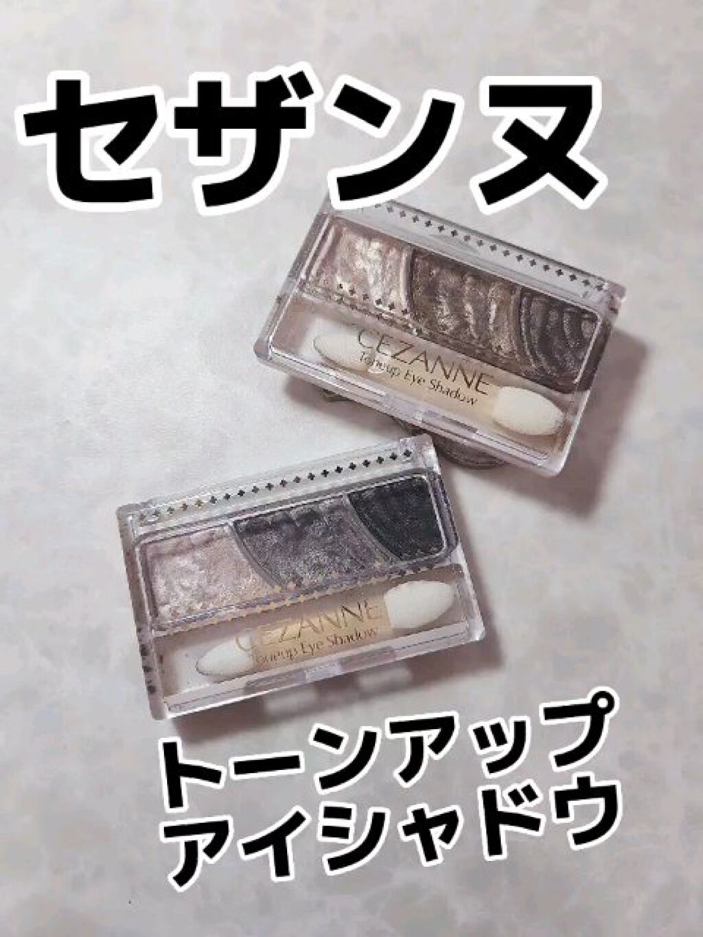 トーンアップアイシャドウ/CEZANNE/アイシャドウパレットを使ったクチコミ（1枚目）