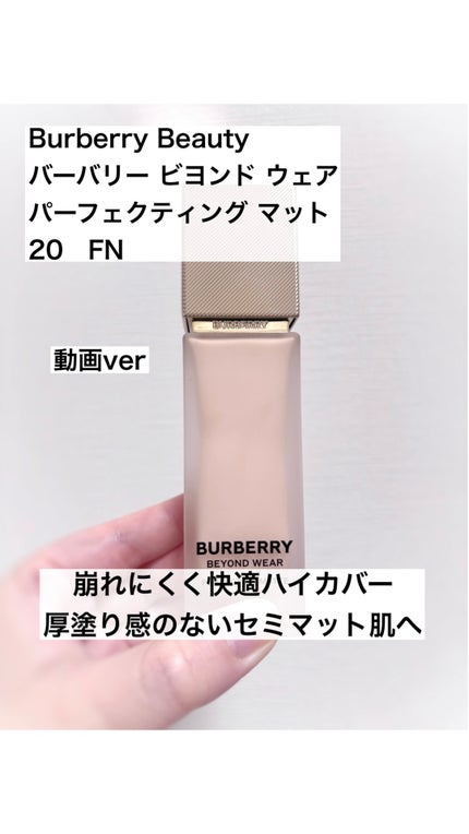 バーバリー ビヨンド ウェア パーフェクティング マット/Burberry Beauty/リキッドファンデーションの人気ショート動画
