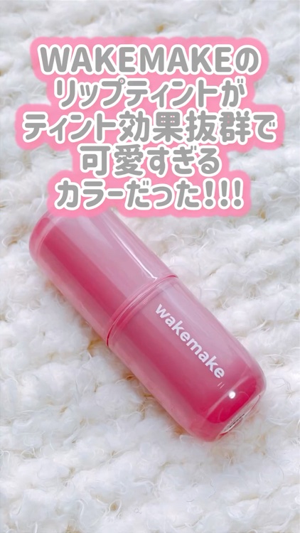 ウォータフルグロウティント/wakemake/リップティントを使ったクチコミ（2枚目）