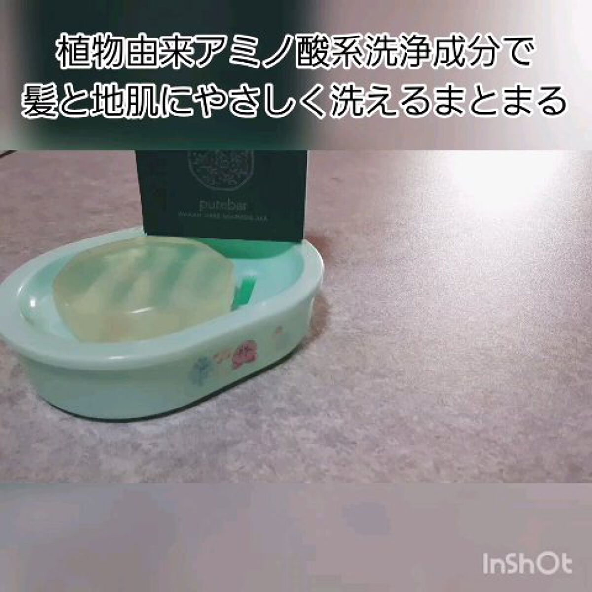 ピュアバー 和漢ハーブシャンプーバー モイスト/purebar/市販シャンプーの動画クチコミ2つ目