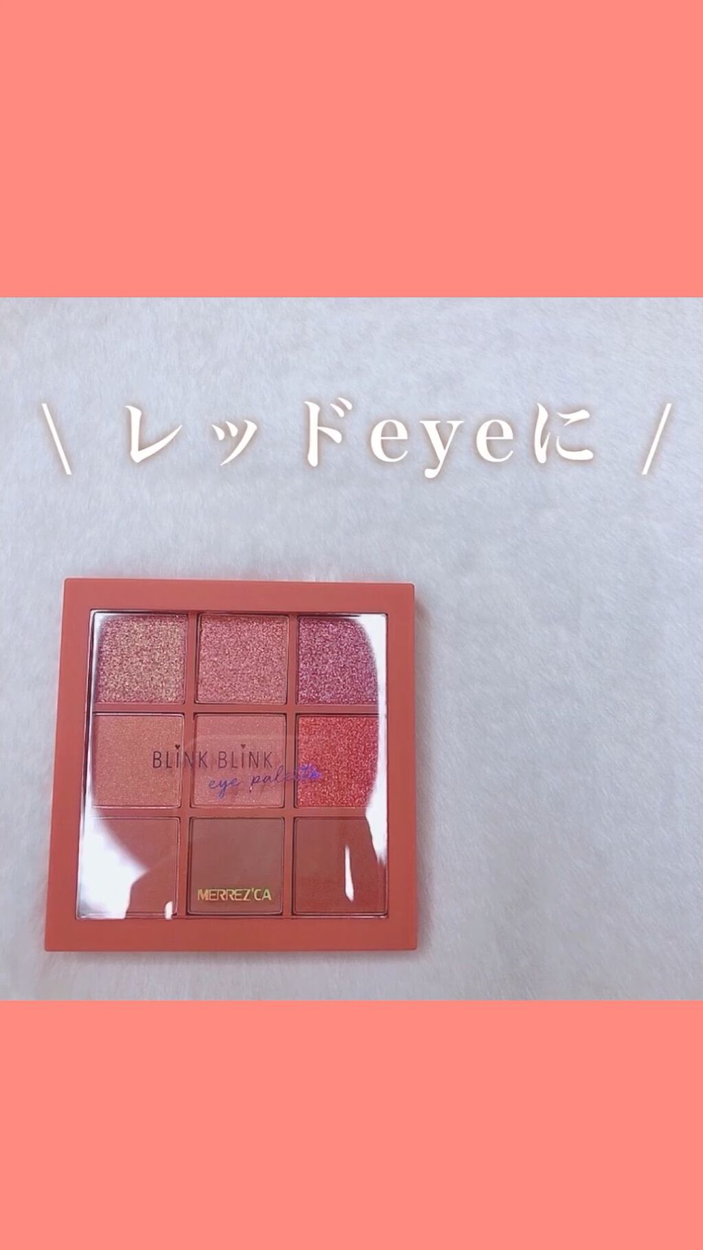 BLINK BLINK eye palette/MERREZ'CA/アイシャドウパレットを使ったクチコミ（1枚目）