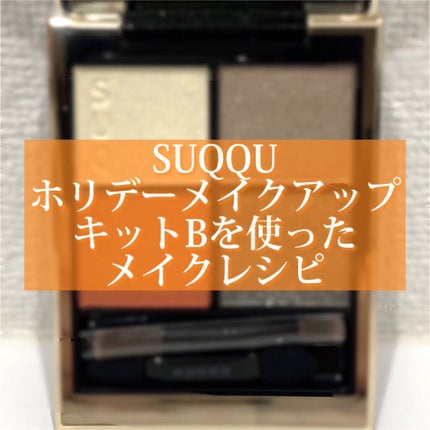 ホリデー メイクアップ キット A/B/SUQQU/メイクアップキットの人気ショート動画