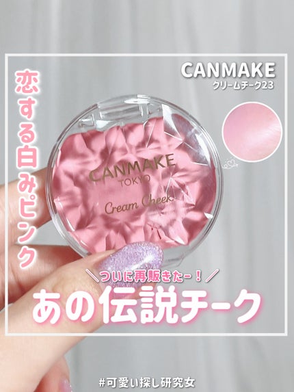 クリームチーク/キャンメイク/ジェル・クリームチークの人気ショート動画