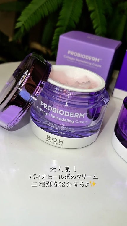 バイオヒールボ プロバイオダーム 3Dリフティングクリーム/BIOHEAL BOH/フェイスクリームの人気ショート動画