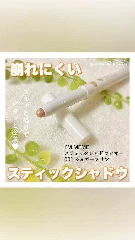 アイムスティックシャドウシマー/i’m meme/スティックアイシャドウの人気ショート動画