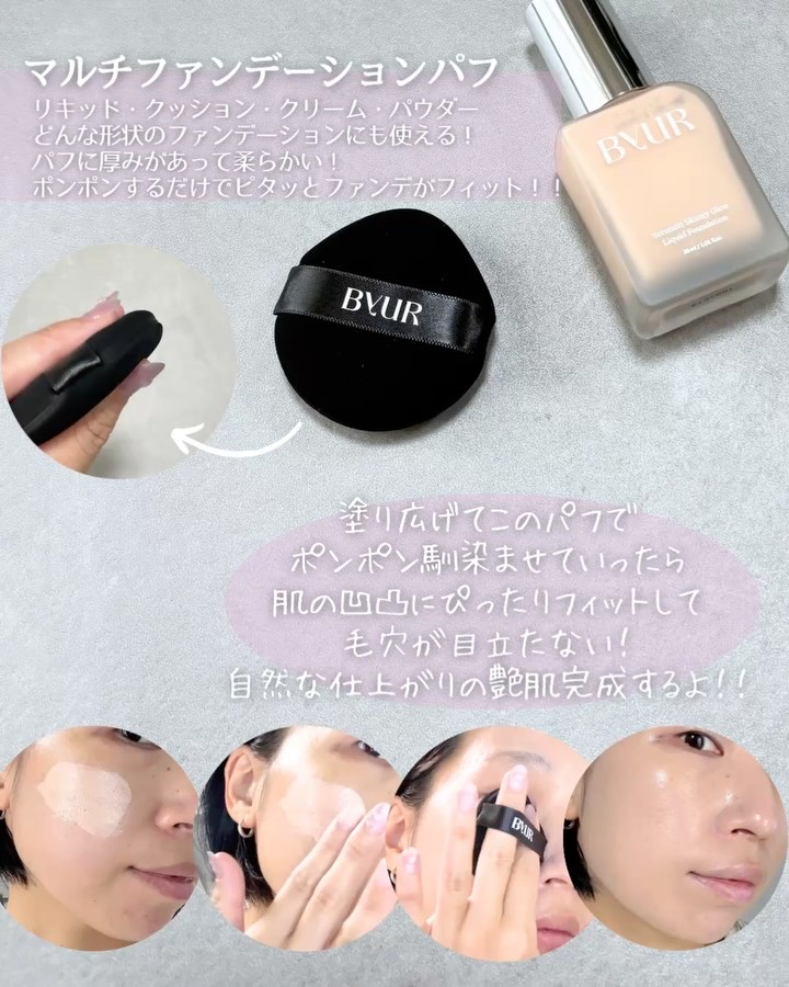 セラムフィット スキニー グローリキッドファンデーション/ByUR/リキッドファンデーションの動画クチコミ5つ目