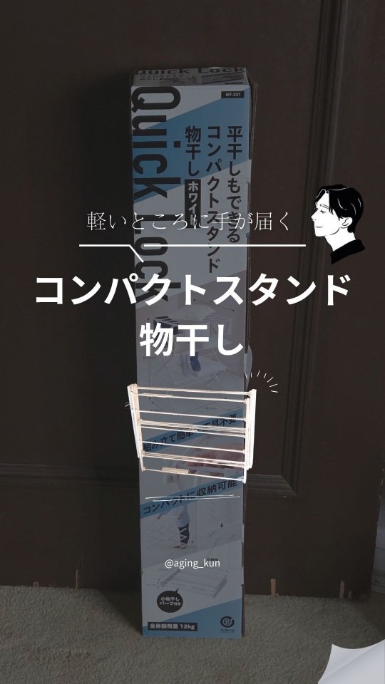 【 @aging_kun / エイジ君】
#PR LIV PLUS @livplus_co ＠nf.bestco さん の #クイックロック #QuickLock #室内干し をいただきました！
忙しい毎日、洗濯が億劫になったり、物干しを出