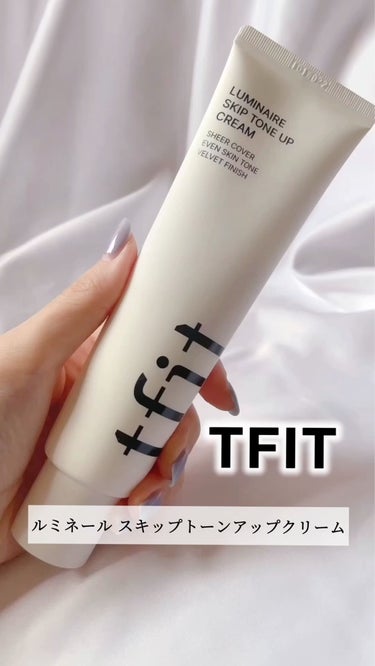 TFIT様より、ご提供していただきました。

TFIT のベストセラー✨
LUMINAIRE SKIP TONE UP CREAM

汗・水に強く全身に使えるトーンアップクリーム🐇💕
ブライトニングエッ