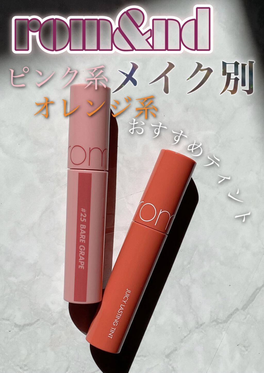 ジューシーラスティングティント/rom&nd/リップティントの動画クチコミ5つ目