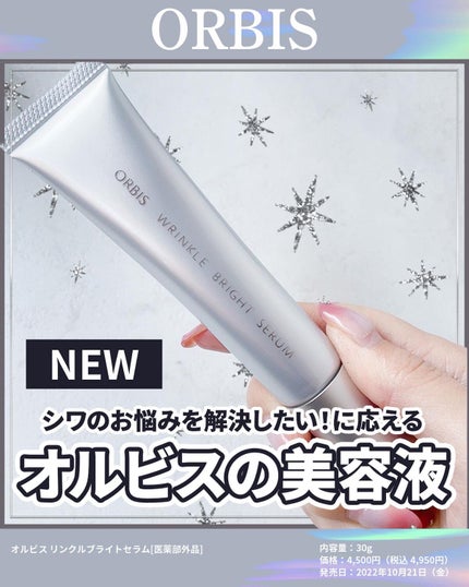 リンクルブライトセラム/オルビス/美容液の人気ショート動画