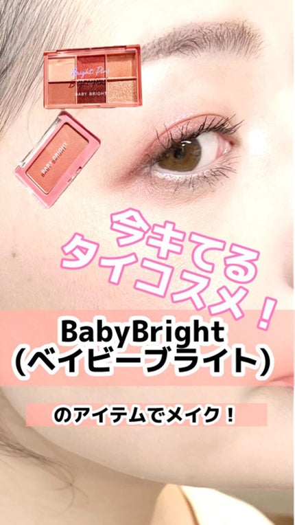 フェイスシャインブラッシャー/BabyBright/パウダーチークの人気ショート動画