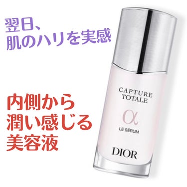 カプチュール トータル ル セラム/Dior/美容液を使ったクチコミ（1枚目）