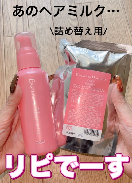 エッセンスインヘアミルク つめかえ用 140g / オルビス(ORBIS エッセンスインヘアミルク つめかえ用 140g / オルビス(ORBIS