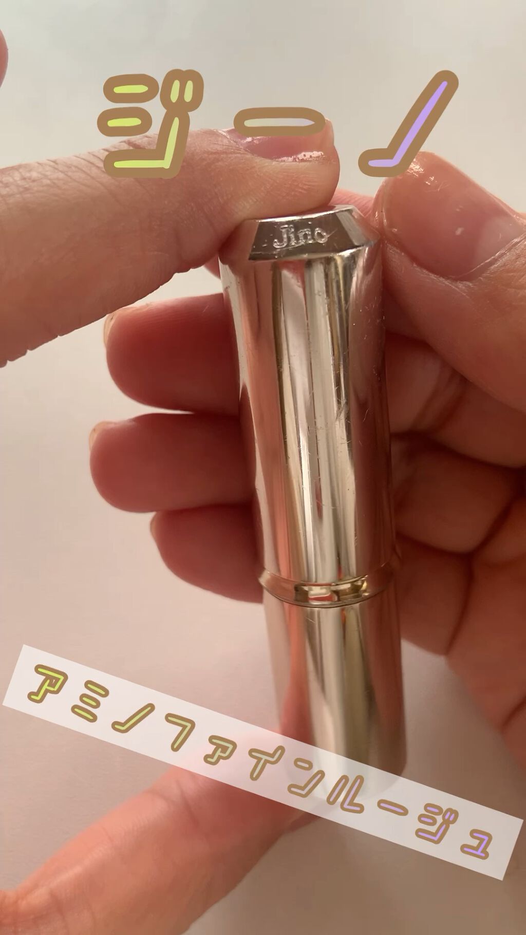 アミノファイン ルージュ/ジーノ/口紅の動画クチコミ1つ目