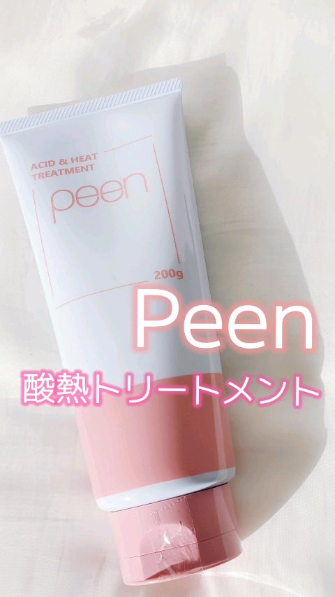 酸熱トリートメント/peen/ヘアマスク・ヘアパックを使ったクチコミ（1枚目）