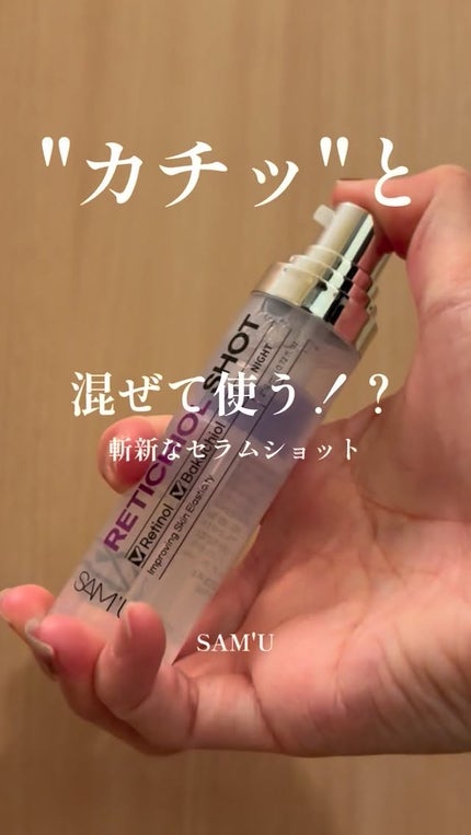 シナジーショットエディション/SAM'U/スキンケアキットの人気ショート動画