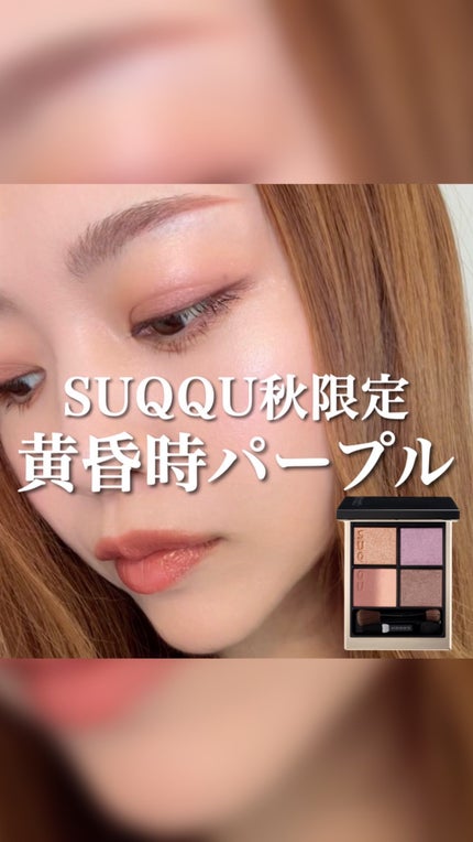 シグニチャー カラー アイズ/SUQQU/アイシャドウパレットの人気ショート動画
