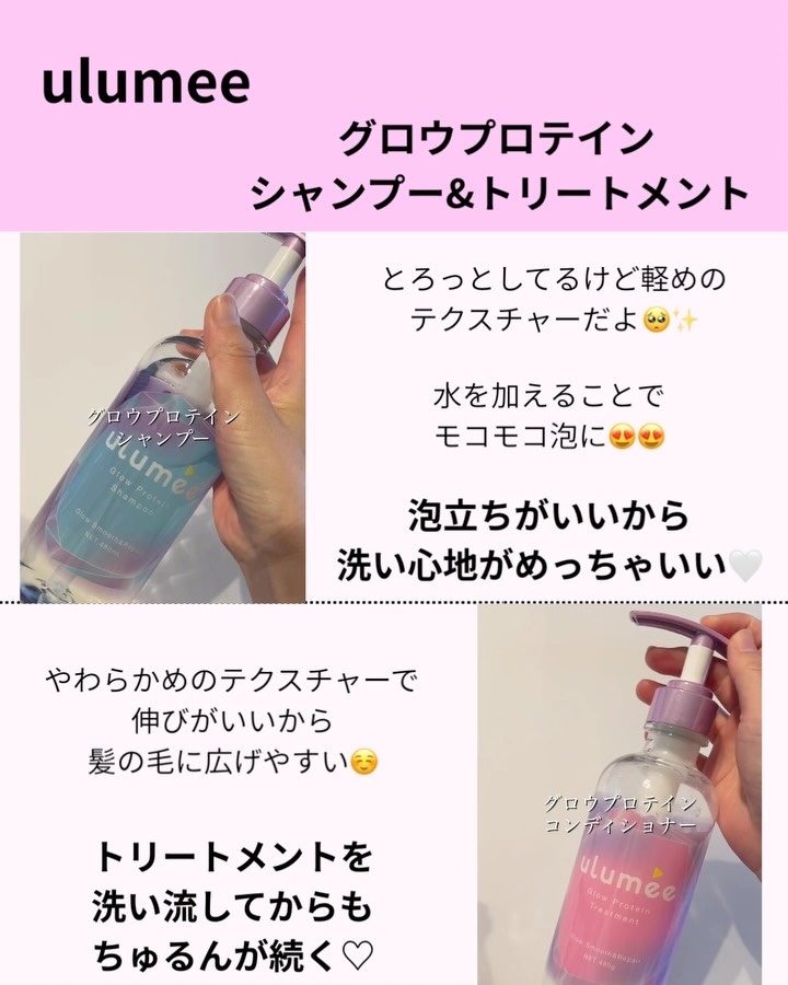 グロウプロテイン シャンプー/トリートメント/ulumee/市販シャンプーの動画クチコミ2つ目